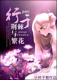 行于荆棘与繁花txt