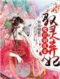 驭灵妃漫画免费阅读