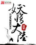 妖修境界等级划分