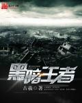黑暗王者贴吧