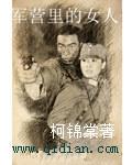 军营的男人