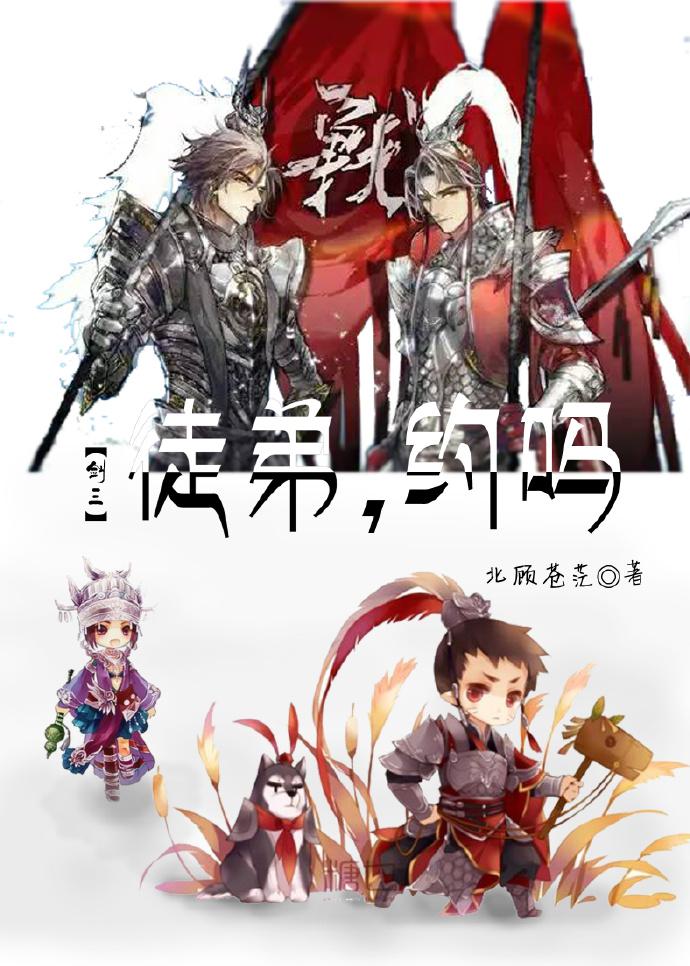 剑三师父和徒弟的歌