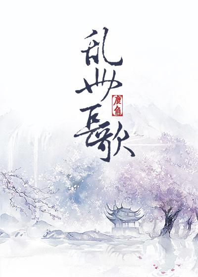 乱世长歌连载