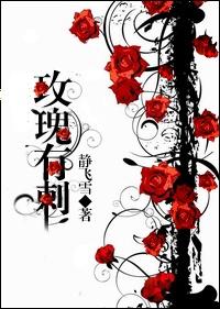 玫瑰有刺英语怎么说