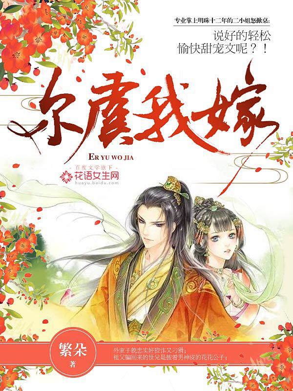 尔虞我嫁的男主是谁