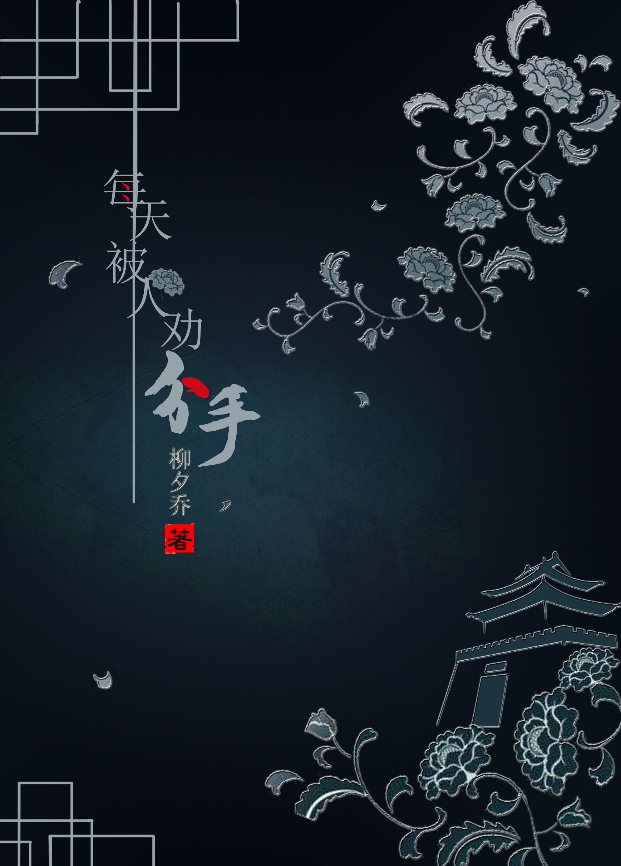 每天都被劝分手[综+七五