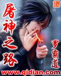 屠神之路完结免费
