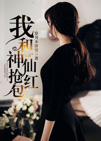 我跟神仙抢红包懿