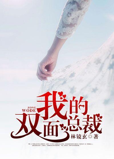 我的双面总裁全文阅读无广告