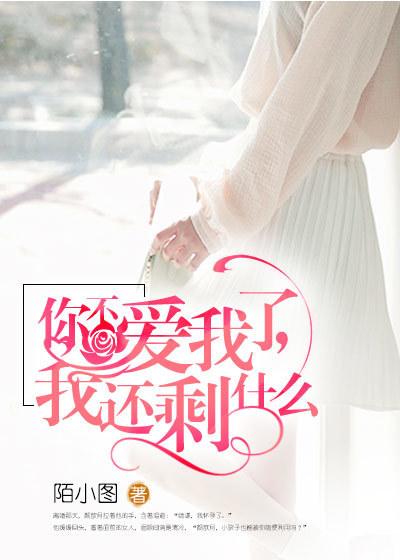 你不爱我了下一句