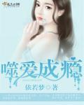 噬爱免费阅读全文